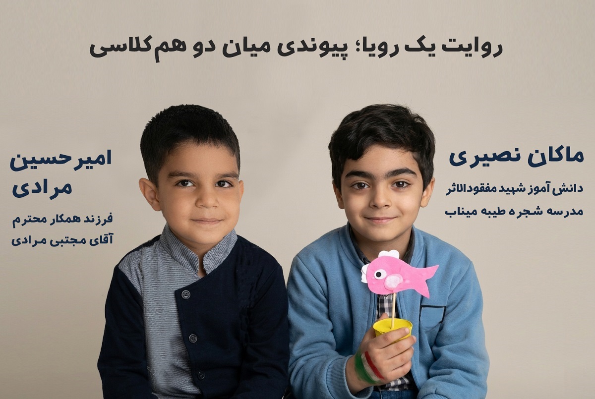 روایت یك رویا؛ پیوندی میان دو هم‌كلاسی