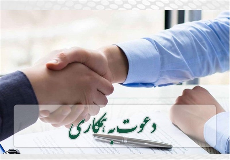 آگهی دعوت به همكاری